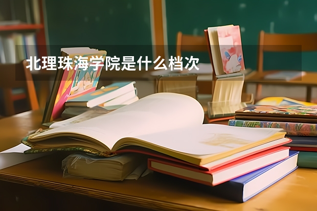 北理珠海学院是什么档次