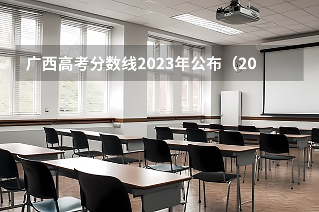 广西高考分数线2023年公布（2023广西高考一本二本分数线）