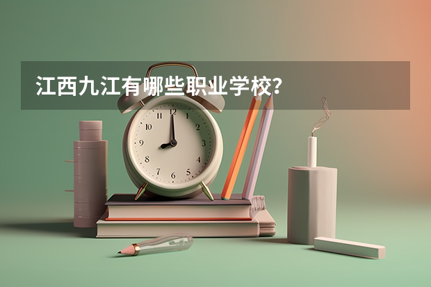 江西九江有哪些职业学校？
