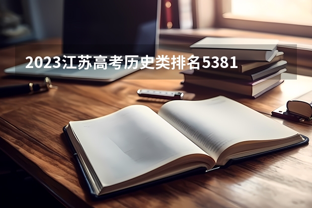 2023江苏高考历史类排名5381的考生报什么大学 历年录取分数线一览
