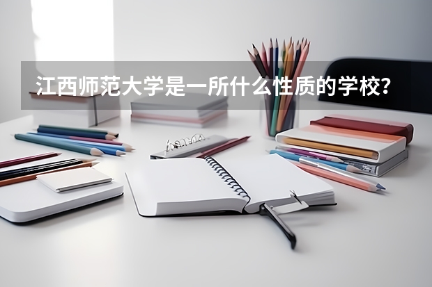 江西师范大学是一所什么性质的学校？