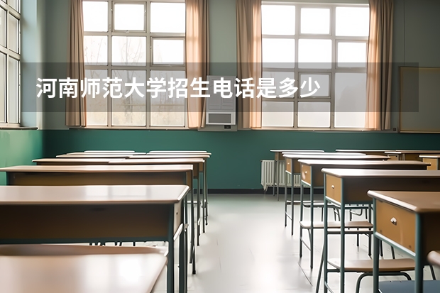 河南师范大学招生电话是多少