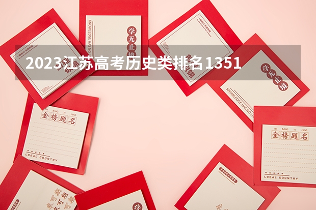 2023江苏高考历史类排名13510的考生报什么大学 历年录取分数线一览
