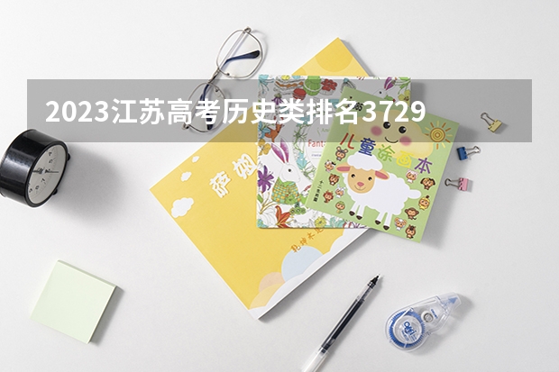 2023江苏高考历史类排名37290的考生报什么大学 历年录取分数线一览