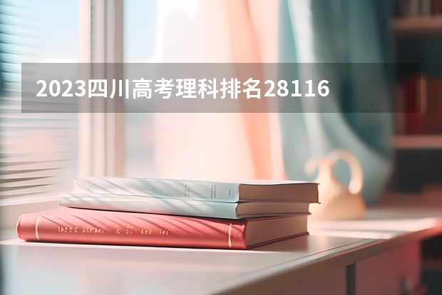 2023四川高考理科排名28116的考生报什么大学 历年录取分数线一览