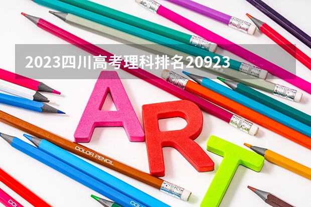 2023四川高考理科排名209239的考生报什么大学 历年录取分数线一览