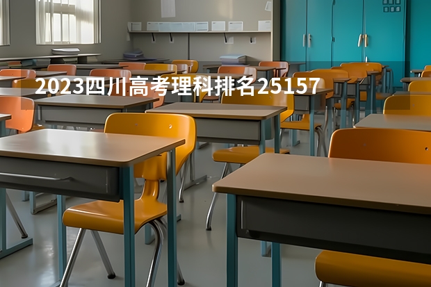 2023四川高考理科排名251571的考生报什么大学 历年录取分数线一览
