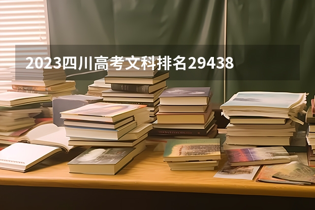 2023四川高考文科排名29438的考生报什么大学 历年录取分数线一览