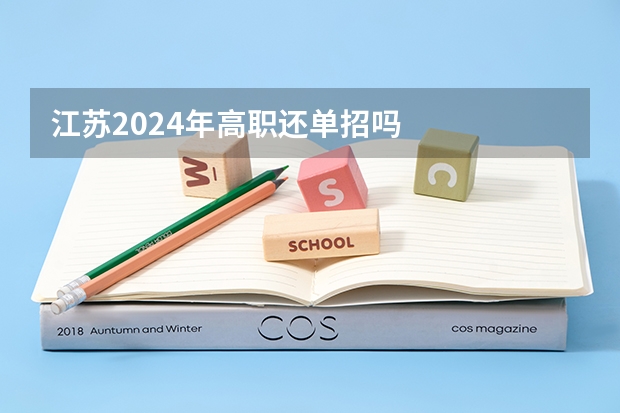 江苏2024年高职还单招吗