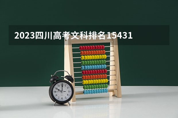 2023四川高考文科排名154318的考生报什么大学 历年录取分数线一览
