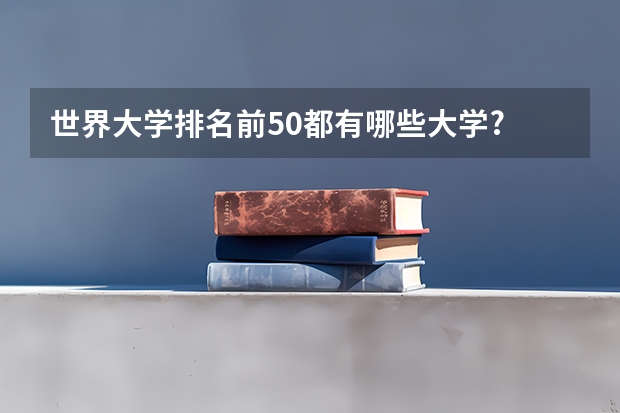 世界大学排名前50都有哪些大学?