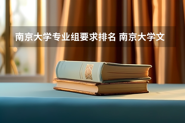 南京大学专业组要求排名 南京大学文科专业排名