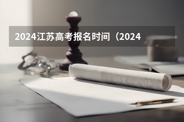 2024江苏高考报名时间（2024年成人高考报名条件）