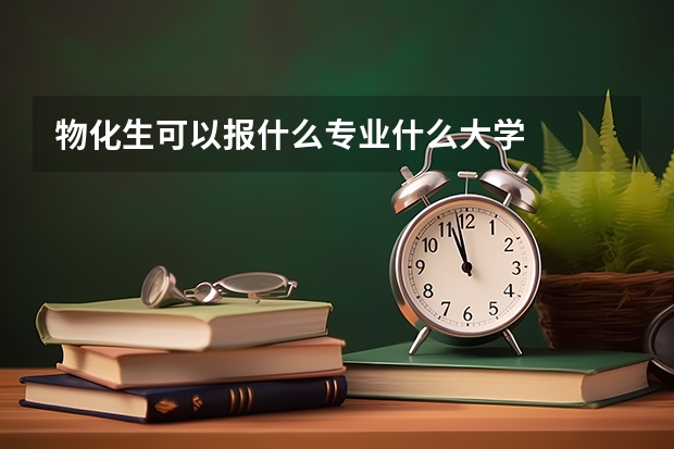 物化生可以报什么专业什么大学