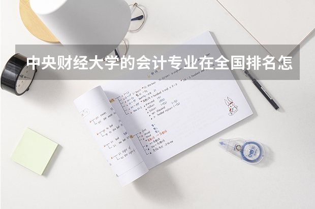 中央财经大学的会计专业在全国排名怎么样？