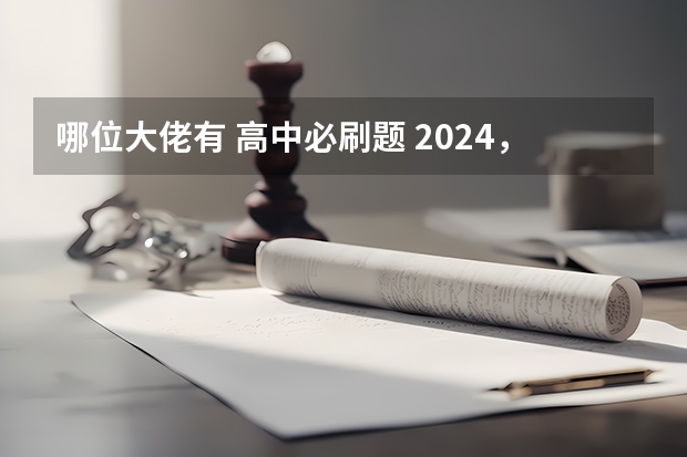 哪位大佬有 高中必刷题 2024，有人分享教辅资料的百度网盘吗？我需要！！