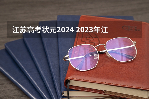 江苏高考状元2024 2023年江苏高考第一名是谁