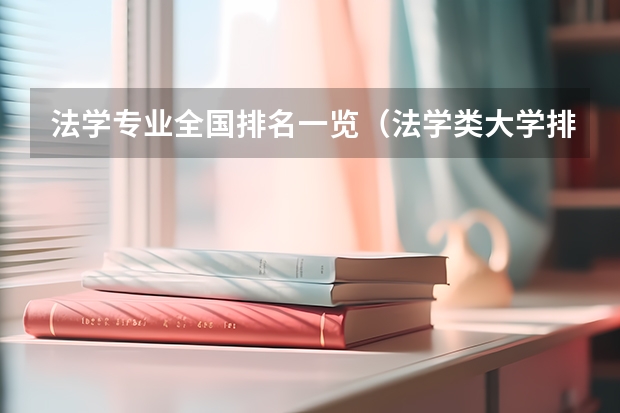 法学专业全国排名一览（法学类大学排名）