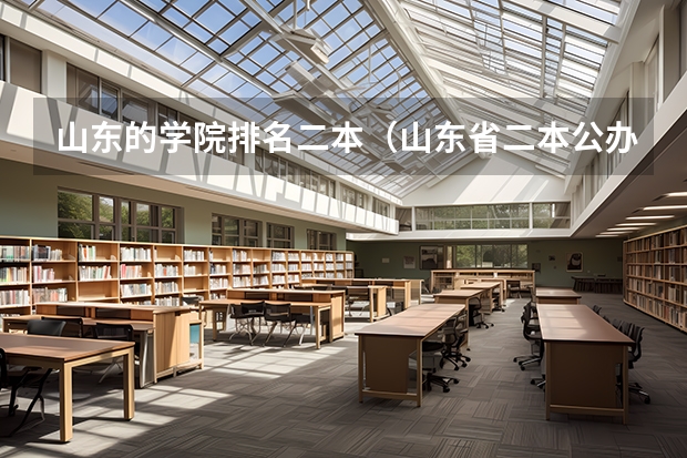 山东的学院排名二本（山东省二本公办大学排名及分数线）