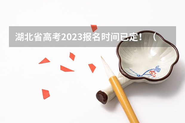 湖北省高考2023报名时间已定！（湖北高考报名时间） 2024高考报考时间