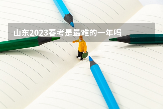 山东2023春考是最难的一年吗