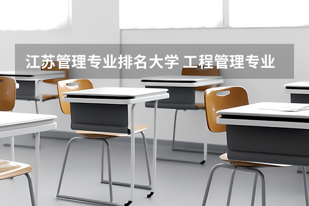 江苏管理专业排名大学 工程管理专业研究生学校排名