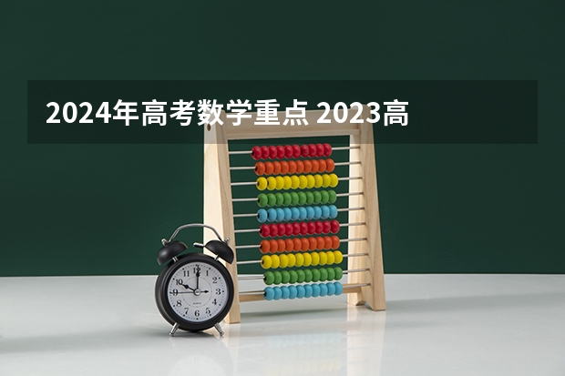 2024年高考数学重点 2023高考数学难不难江苏