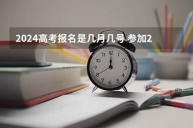 2024高考报名是几月几号 参加2024年高考的社会考生高考报名时间？