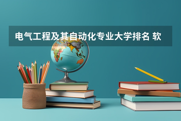 电气工程及其自动化专业大学排名 软件工程考研院校排名