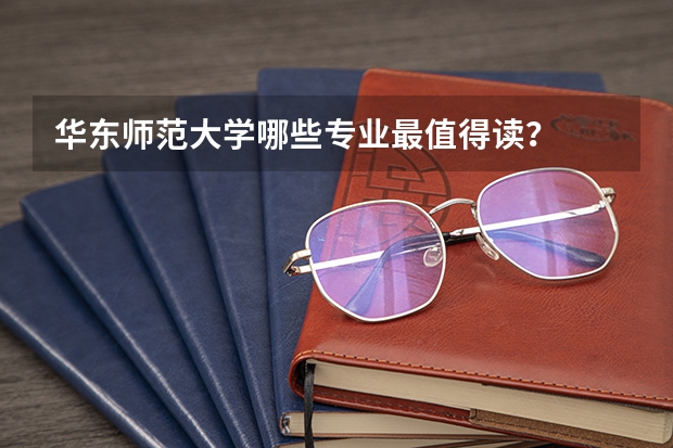 华东师范大学哪些专业最值得读？