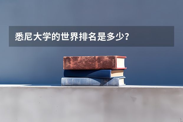 悉尼大学的世界排名是多少？