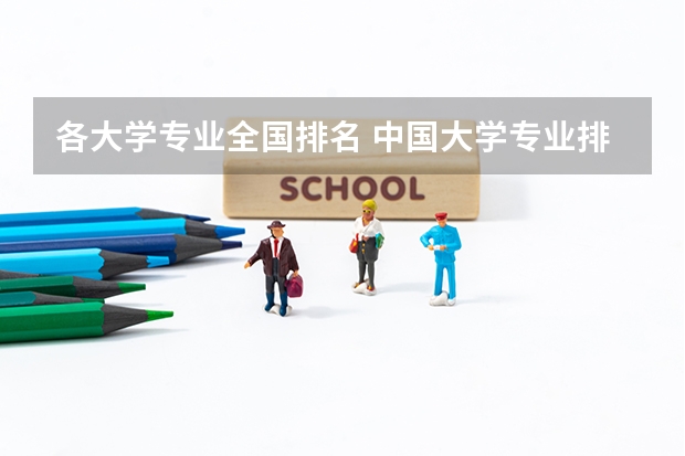 各大学专业全国排名 中国大学专业排名官网