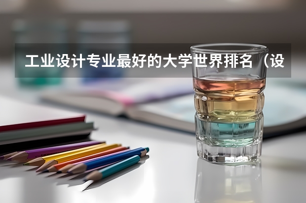 工业设计专业最好的大学世界排名（设计专业大学世界排名）