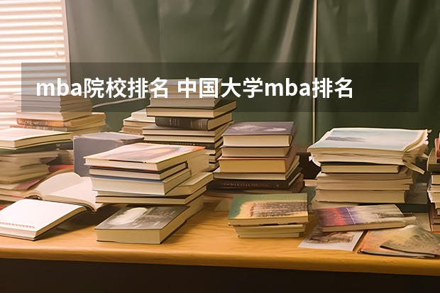 mba院校排名 中国大学mba排名