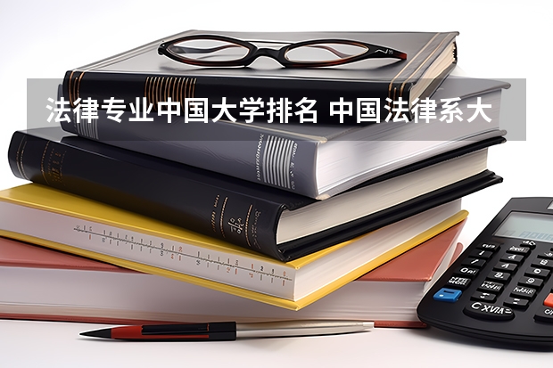 法律专业中国大学排名 中国法律系大学排名