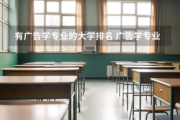 有广告学专业的大学排名 广告学专业开设院校有哪些 广告学专业大学排名