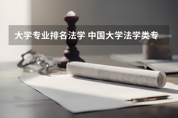 大学专业排名法学 中国大学法学类专业排名