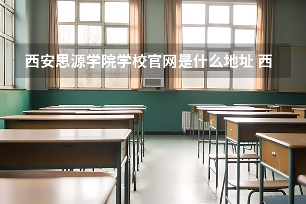 西安思源学院学校官网是什么地址 西安思源学院简介