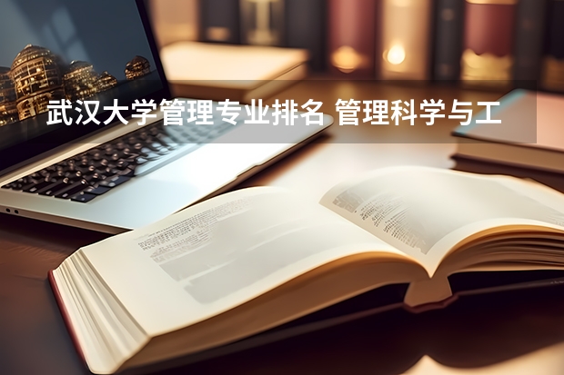 武汉大学管理专业排名 管理科学与工程考研学校排名
