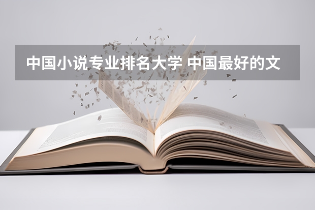 中国小说专业排名大学 中国最好的文学系大学