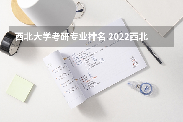 西北大学考研专业排名 2022西北大学法律专硕考研分数有排名吗?