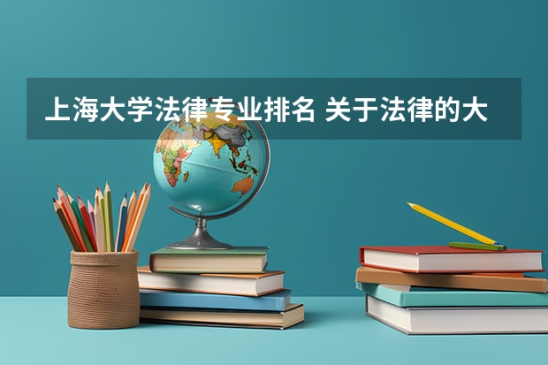 上海大学法律专业排名 关于法律的大学排名