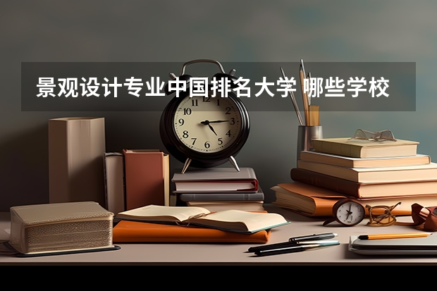 景观设计专业中国排名大学 哪些学校的环境艺术设计比较好？