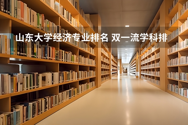 山东大学经济专业排名 双一流学科排名2022完整榜单