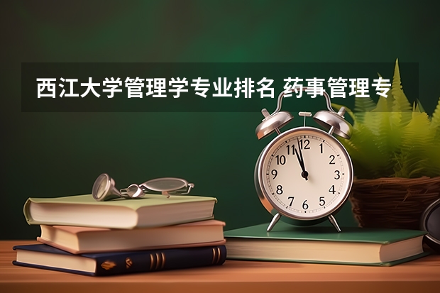 西江大学管理学专业排名 药事管理专业考研学校排名