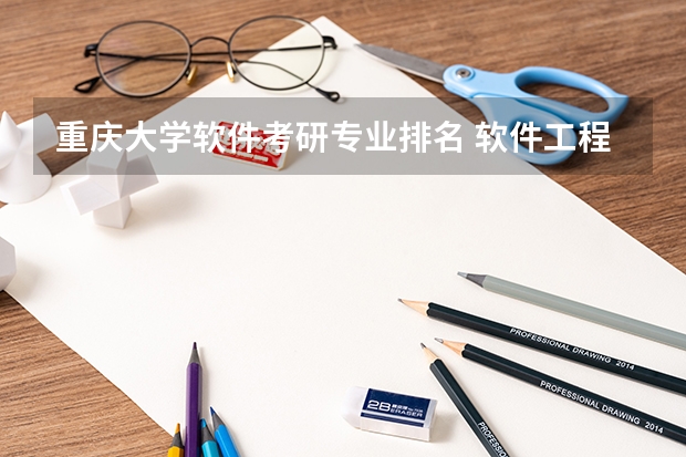 重庆大学软件考研专业排名 软件工程研究生全国高校排名