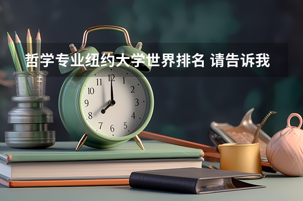 哲学专业纽约大学世界排名 请告诉我美国大学本科的哲学系排名情况