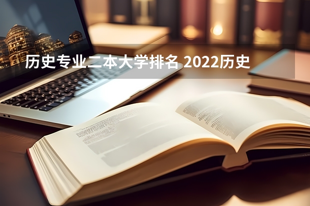 历史专业二本大学排名 2022历史专业比较好的二本大学有哪些