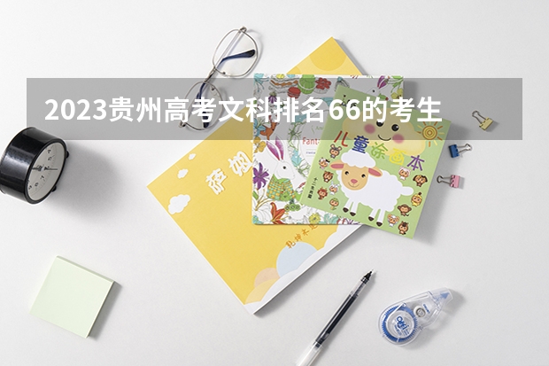 2023贵州高考文科排名66的考生报什么大学 历年录取分数线一览