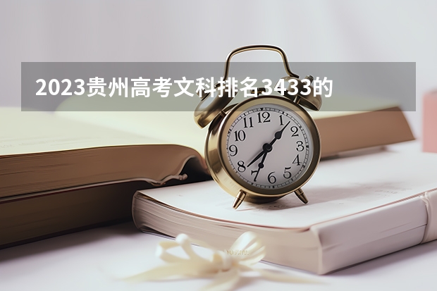 2023贵州高考文科排名3433的考生报什么大学 历年录取分数线一览